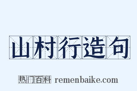 山村行造句是什么意思的图片